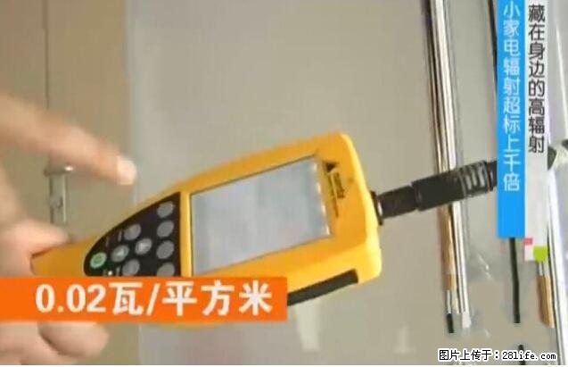 家里的辐射之王竟然是它!比微波炉还高2000倍 - 生活百科 - 绍兴生活社区 - 绍兴28生活网 sx.28life.net