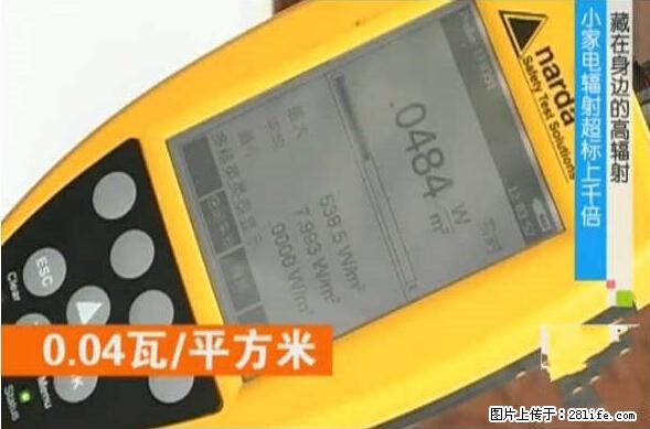 家里的辐射之王竟然是它!比微波炉还高2000倍 - 生活百科 - 绍兴生活社区 - 绍兴28生活网 sx.28life.net