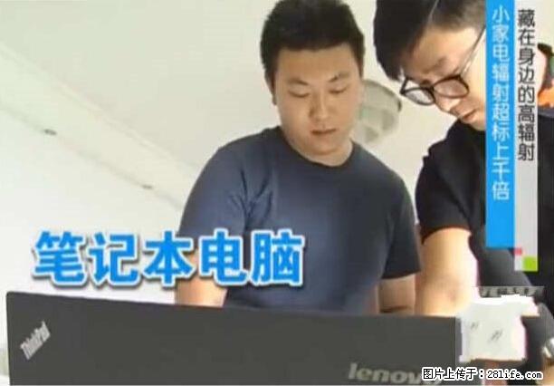 家里的辐射之王竟然是它!比微波炉还高2000倍 - 生活百科 - 绍兴生活社区 - 绍兴28生活网 sx.28life.net