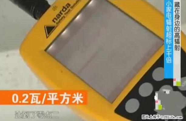 家里的辐射之王竟然是它!比微波炉还高2000倍 - 生活百科 - 绍兴生活社区 - 绍兴28生活网 sx.28life.net