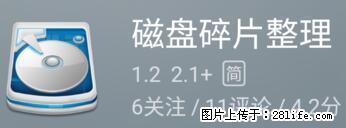 安卓手机手机如何进行磁盘碎片整理 - 生活百科 - 绍兴生活社区 - 绍兴28生活网 sx.28life.net