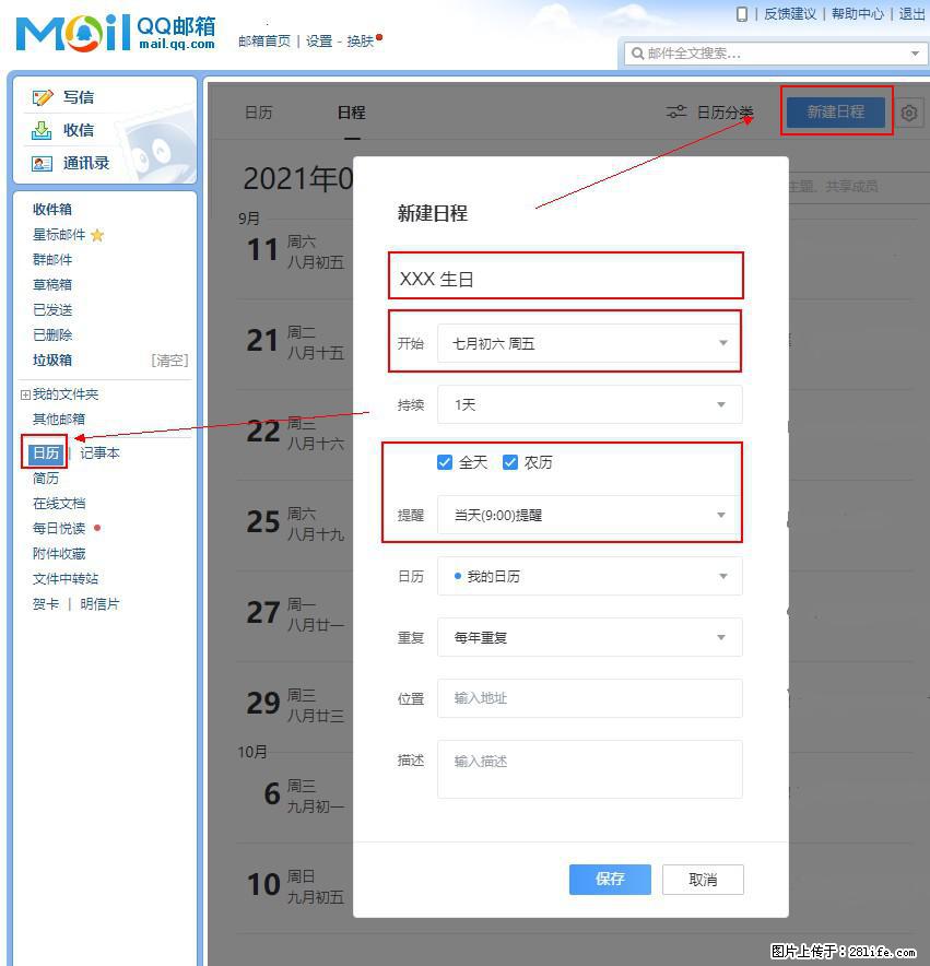 如何使用QQ邮箱中的日历提醒功能？ - 生活百科 - 绍兴生活社区 - 绍兴28生活网 sx.28life.net