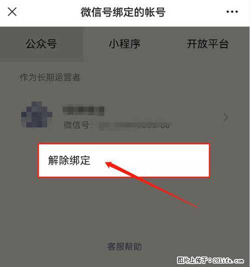 如何删除绑定别人的微信公众号运营帐号？ - 生活百科 - 绍兴生活社区 - 绍兴28生活网 sx.28life.net