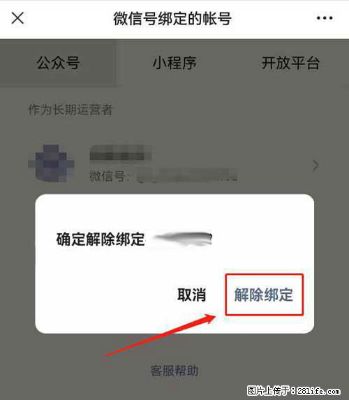 如何删除绑定别人的微信公众号运营帐号？ - 生活百科 - 绍兴生活社区 - 绍兴28生活网 sx.28life.net