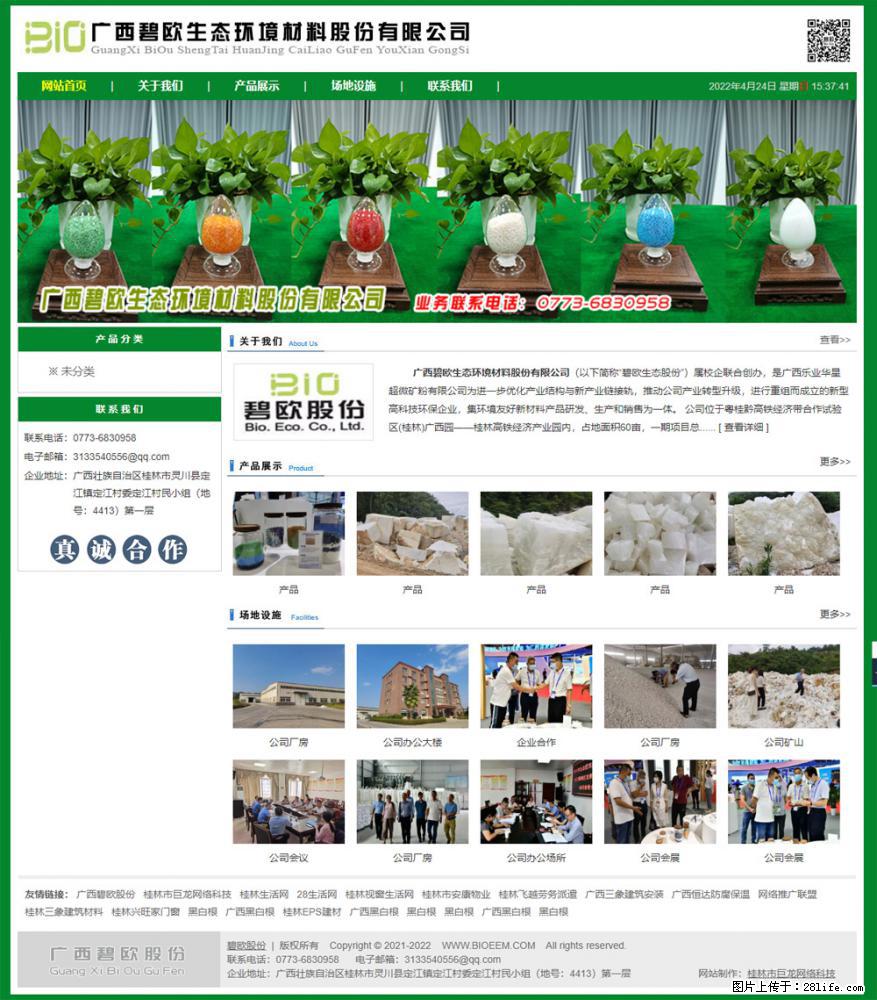 广西碧欧生态环境材料股份有限公司 bioeem.julong5.com - 网站推广 - 广告专区 - 绍兴分类信息 - 绍兴28生活网 sx.28life.net