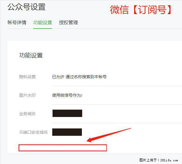 微信公众号设置-功能设置-为什么没有【网页授权域名】项？ - 生活百科 - 绍兴生活社区 - 绍兴28生活网 sx.28life.net