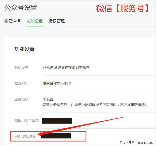 微信公众号设置-功能设置-为什么没有【网页授权域名】项？ - 生活百科 - 绍兴生活社区 - 绍兴28生活网 sx.28life.net