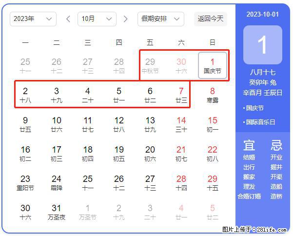 好消息，2023年中秋节与国庆节假期重合在一起，有望连休9天？？？ - 灌水专区 - 绍兴生活社区 - 绍兴28生活网 sx.28life.net