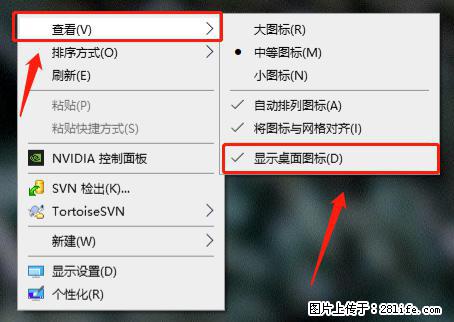 电脑桌面 的图标不见了 怎么设置回来？ - 生活百科 - 绍兴生活社区 - 绍兴28生活网 sx.28life.net