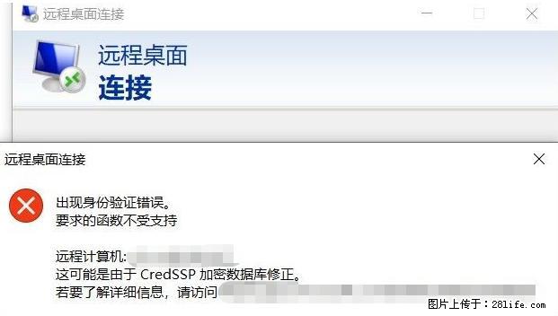 远程桌面连接，出现“身份验证错误，要求的函数不受支持“，解决方案 - 生活百科 - 绍兴生活社区 - 绍兴28生活网 sx.28life.net