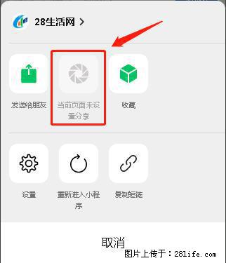 微信小程序【分享到朋友圈】灰色不能点击解决方法，分享到朋友圈源码 - 生活百科 - 绍兴生活社区 - 绍兴28生活网 sx.28life.net