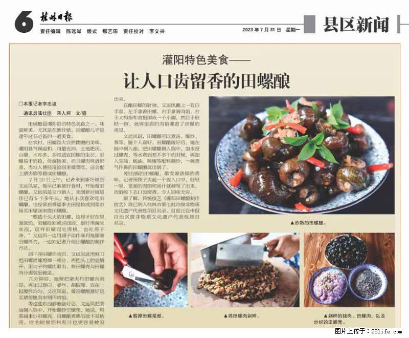 （舌尖上的乡村）灌阳：让人口齿留香的田螺酿 - 2023年07月31日 桂林日报第6版刊发 - 美食天地 - 绍兴生活社区 - 绍兴28生活网 sx.28life.net