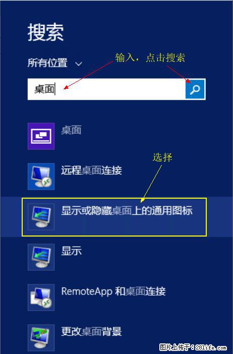 Windows 2012 r2 中如何显示或隐藏桌面图标 - 生活百科 - 绍兴生活社区 - 绍兴28生活网 sx.28life.net