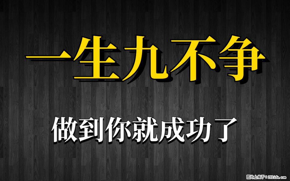 【一生九不争】做到了你就成功了 - 灌水专区 - 绍兴生活社区 - 绍兴28生活网 sx.28life.net