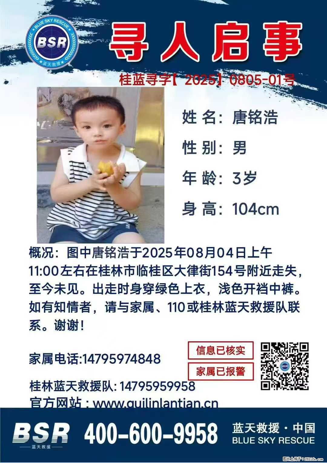 【寻人启事】图中唐铭浩于2025年08月04日上午11:00左右在桂林市临桂区大律街154号附近走失 - 新手上路 - 绍兴生活社区 - 绍兴28生活网 sx.28life.net
