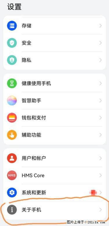 华为手机Mate30 如何开启开发者选项？ - 生活百科 - 绍兴生活社区 - 绍兴28生活网 sx.28life.net