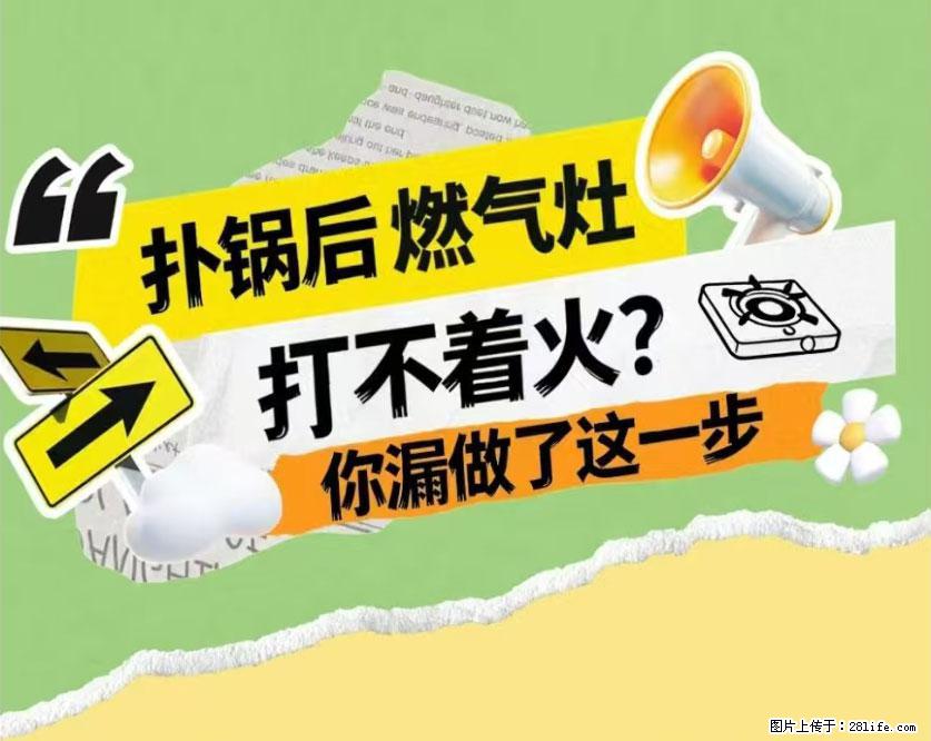 煲汤煮面时，溢锅了，清理干净后，燃气灶却一直点不着火怎么办？ - 家居生活 - 绍兴生活社区 - 绍兴28生活网 sx.28life.net
