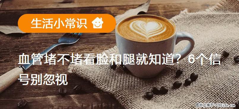血管堵不堵看脸和腿就知道?6个信号别忽视! - 生活百科 - 绍兴生活社区 - 绍兴28生活网 sx.28life.net