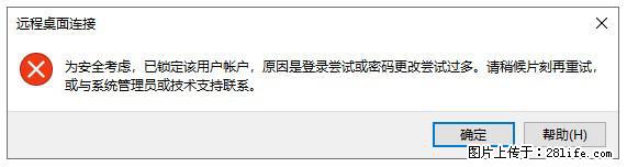 阿里云远程连接云服务器,老是提示“为安全考虑,已锁定该用户帐户”解决方案 - 生活百科 - 绍兴生活社区 - 绍兴28生活网 sx.28life.net