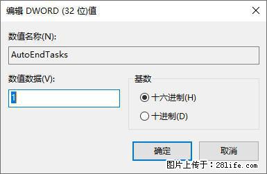 电脑windows10如何设置关机时自动结束任务快速关机 - 生活百科 - 绍兴生活社区 - 绍兴28生活网 sx.28life.net