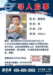 【寻人启事】图中唐铭浩于2025年08月04日上午11:00左右在桂林市临桂区大律街154号附近走失 - 绍兴28生活网 sx.28life.net