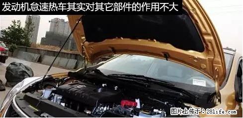 你知道怎么热车和取暖吗？ - 车友部落 - 绍兴生活社区 - 绍兴28生活网 sx.28life.net