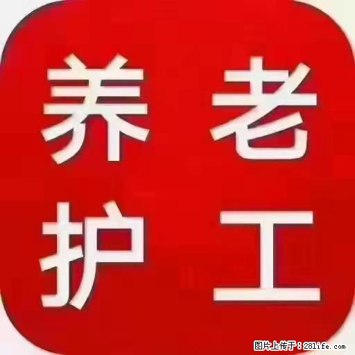 上海国企养老院，星级酒店环境，招聘养老护工 - 职场交流 - 绍兴生活社区 - 绍兴28生活网 sx.28life.net