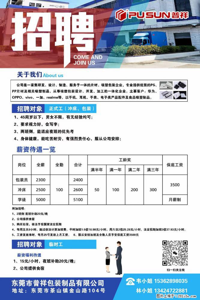 【东莞市普祥包装制品有限公司】招聘 正式工（包装、冲床、学徒）、临时工 - 职场交流 - 绍兴生活社区 - 绍兴28生活网 sx.28life.net