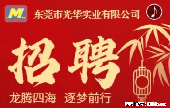 【东莞市光华实业有限公司】招聘各岗位若干名 - 职场交流 - 绍兴生活社区 - 绍兴28生活网 sx.28life.net