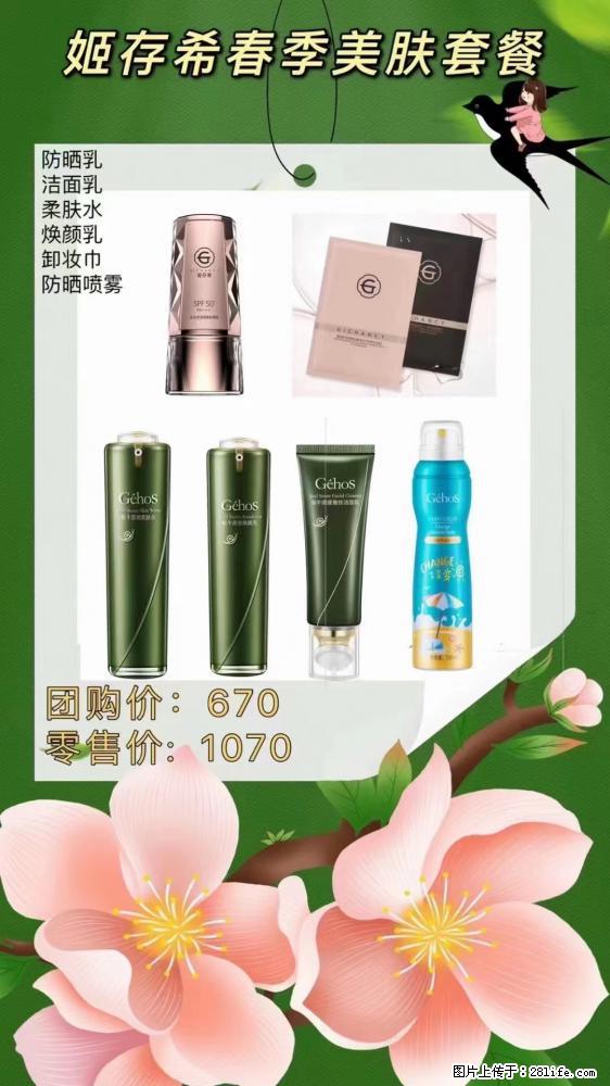 【姬存希】春季美肤套餐一 六样产品，现团购VIP价，包邮到家 - 新手上路 - 绍兴生活社区 - 绍兴28生活网 sx.28life.net