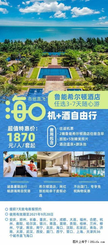 【蜗蜗游】暑期倾情奉献： 全国各地直飞海口、三亚，3-7天任选入住时间，多家热门酒店任选 - 游山玩水 - 绍兴生活社区 - 绍兴28生活网 sx.28life.net