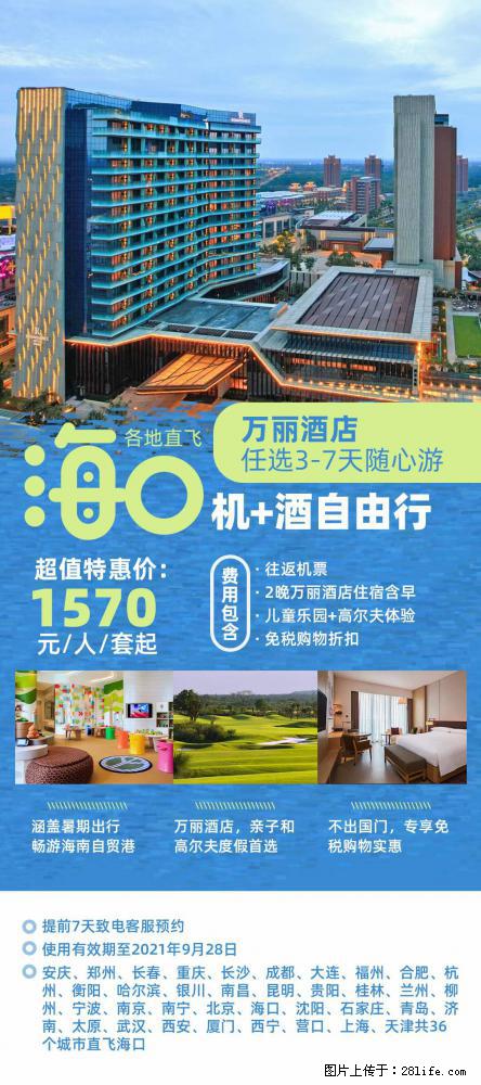 【蜗蜗游】暑期倾情奉献： 全国各地直飞海口、三亚，3-7天任选入住时间，多家热门酒店任选 - 游山玩水 - 绍兴生活社区 - 绍兴28生活网 sx.28life.net