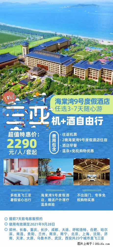 【蜗蜗游】暑期倾情奉献： 全国各地直飞海口、三亚，3-7天任选入住时间，多家热门酒店任选 - 游山玩水 - 绍兴生活社区 - 绍兴28生活网 sx.28life.net