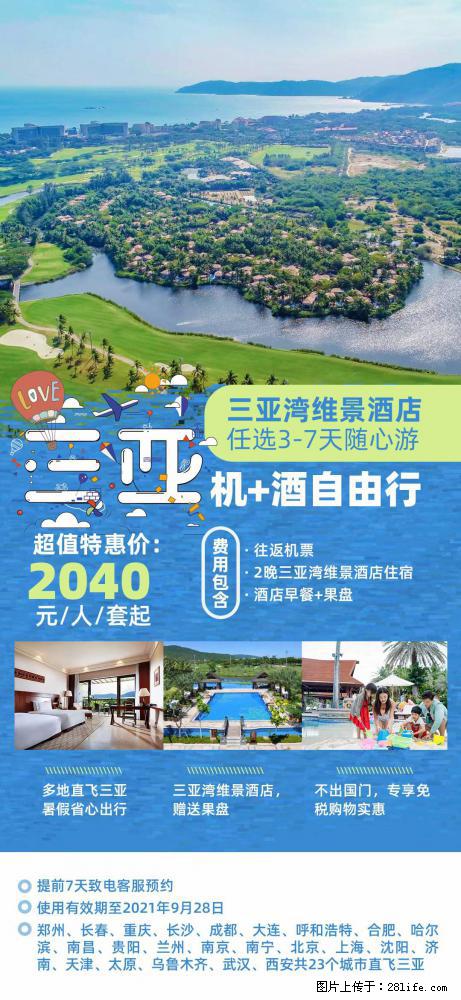 【蜗蜗游】暑期倾情奉献： 全国各地直飞海口、三亚，3-7天任选入住时间，多家热门酒店任选 - 游山玩水 - 绍兴生活社区 - 绍兴28生活网 sx.28life.net