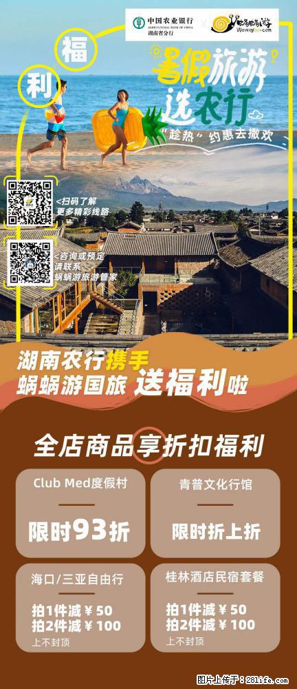【蜗蜗游】湖南农行携手蜗蜗游携手推出“趁热约惠”活动 - 游山玩水 - 绍兴生活社区 - 绍兴28生活网 sx.28life.net