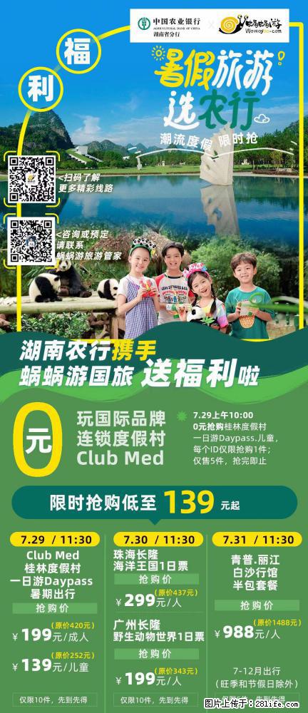 【蜗蜗游】湖南农行携手蜗蜗游携手推出“趁热约惠”活动 - 游山玩水 - 绍兴生活社区 - 绍兴28生活网 sx.28life.net