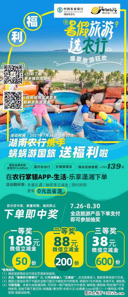 【蜗蜗游】湖南农行携手蜗蜗游携手推出“趁热约惠”活动 - 游山玩水 - 绍兴生活社区 - 绍兴28生活网 sx.28life.net