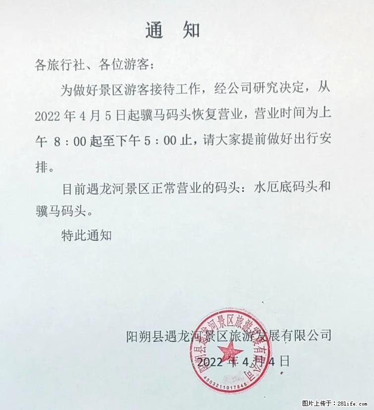 桂林市阳朔县遇龙河景区发布通知,从2022年4月5日起,骥马码头恢复营业。 - 其他广告 - 广告专区 - 绍兴分类信息 - 绍兴28生活网 sx.28life.net