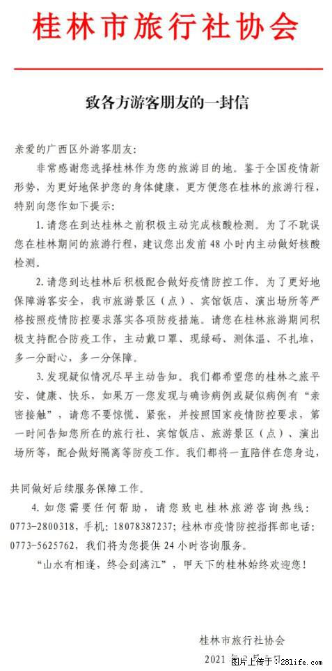 桂林市旅行社协会致各方来桂旅游游客朋友的一封信 - 绍兴生活资讯 - 绍兴28生活网 sx.28life.net