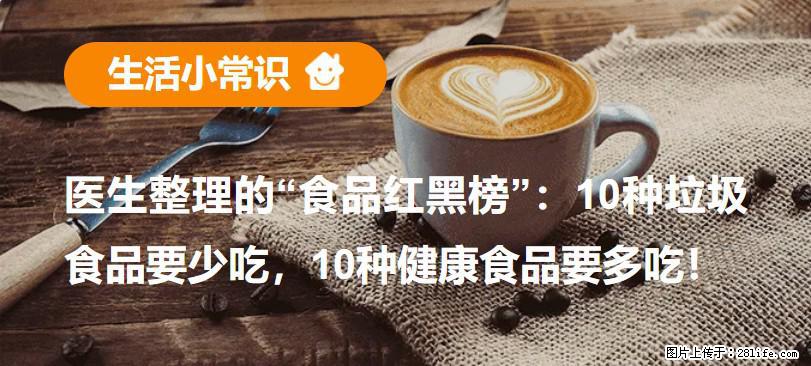 【生活小常识】医生整理的“食品红黑榜”：10种垃圾食品要少吃，10种健康食品要多吃！ - 绍兴生活资讯 - 绍兴28生活网 sx.28life.net