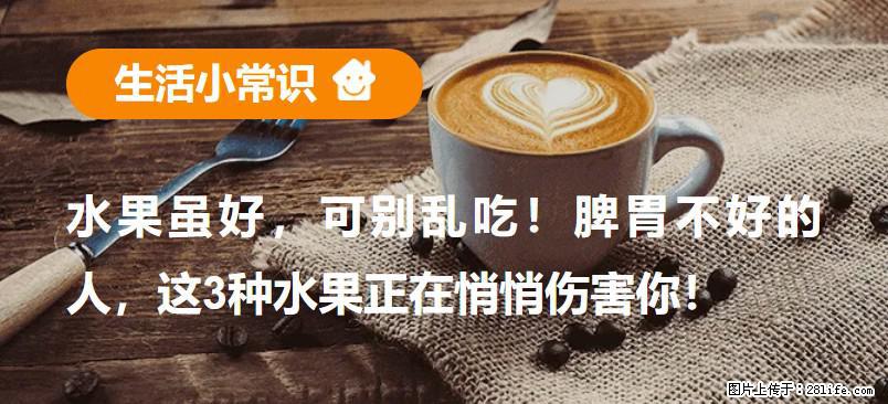 水果虽好，可别乱吃！脾胃不好的人，这3种水果正在悄悄伤害你！ - 绍兴生活资讯 - 绍兴28生活网 sx.28life.net