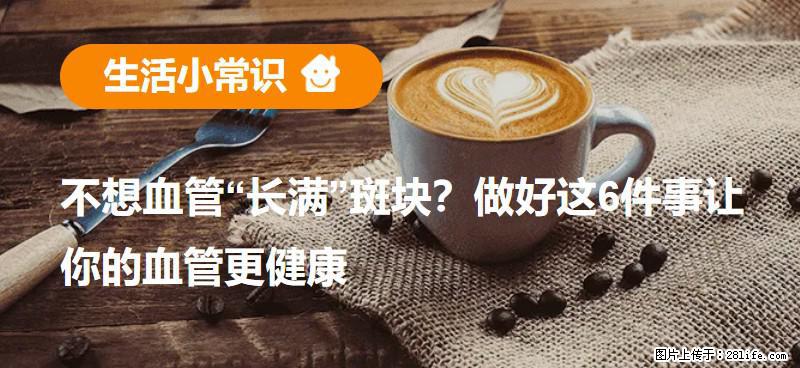 不想血管“长满”斑块？做好这6件事让你的血管更健康 - 绍兴生活资讯 - 绍兴28生活网 sx.28life.net