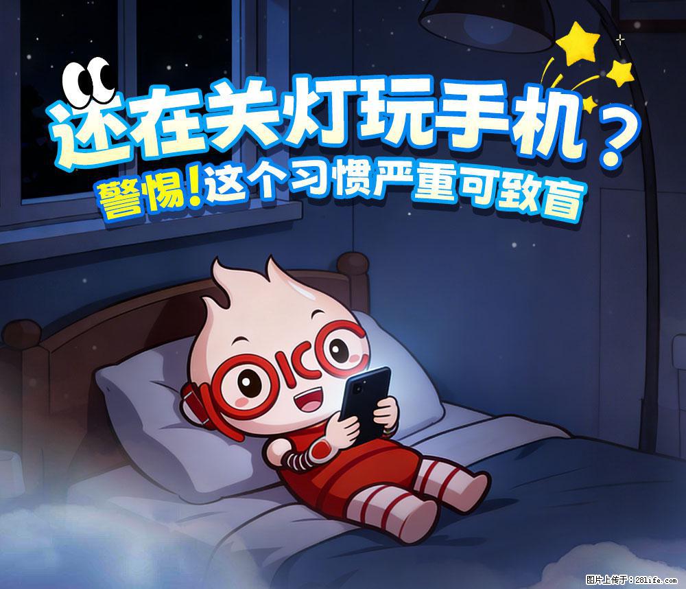 【健康科普】还在关灯玩手机?警惕!这个习惯严重可致盲! - 绍兴生活资讯 - 绍兴28生活网 sx.28life.net
