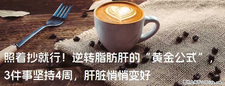 照着抄就行!逆转脂肪肝的“黄金公式”,3件事坚持4周,肝脏悄悄变好 - 绍兴生活资讯 - 绍兴28生活网 sx.28life.net